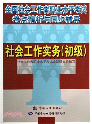 社會工作實務(初級)（簡體書）