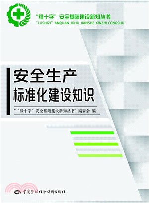 安全生產標準化建設知識（簡體書）