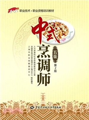 中式烹調師(五級)（簡體書）