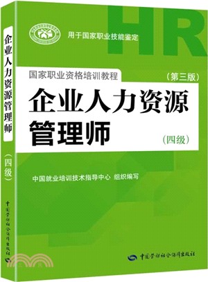 企業人力資源管理師(四級)(第3版)（簡體書）