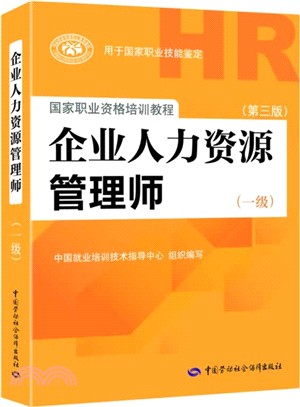 企業人力資源管理師(一級)(第3版)（簡體書）