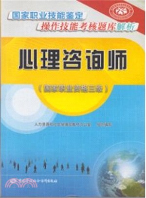 心理諮詢師(國家職業資格三級)（簡體書）