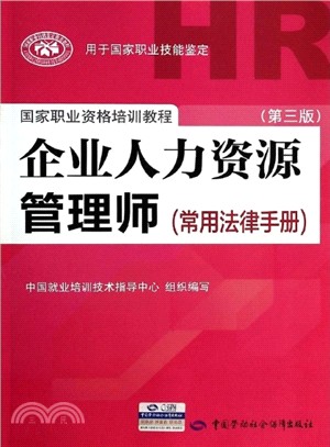 企業人力資源管理師(常用法律手冊‧第3版)（簡體書）