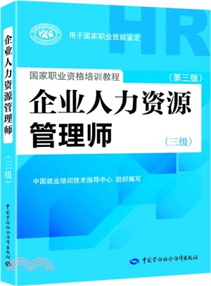 企業人力資源管理師(三級)(第3版)（簡體書）