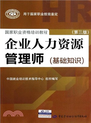 企業人力資源管理師(基礎知識‧第3版)（簡體書）