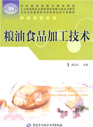 糧油食品加工技術（簡體書）