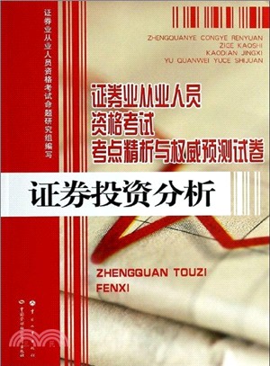 證券投資分析（簡體書）