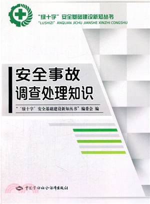 安全事故調查處理知識（簡體書）