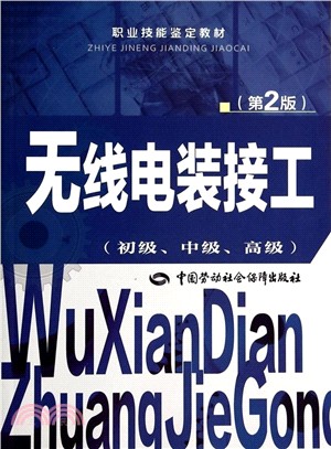 無線電裝接工(初級、中級、高級‧第2版)（簡體書）