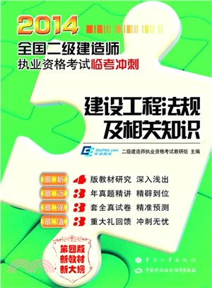 2014全國二級建造師執業資格考試臨考衝刺：建設工程法規及相關知識（簡體書）