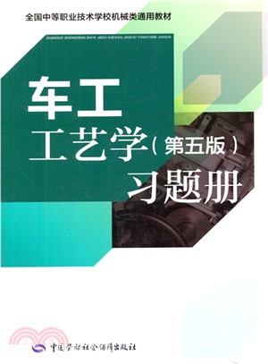 車工工藝學(第5版)習題冊（簡體書）