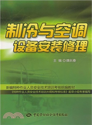 製冷與空調設備安裝修理（簡體書）