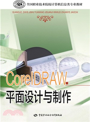 CorelDRAW平面設計與製作（簡體書）
