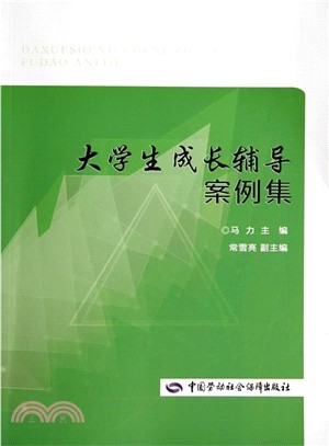 大學生成長輔導案例集（簡體書）