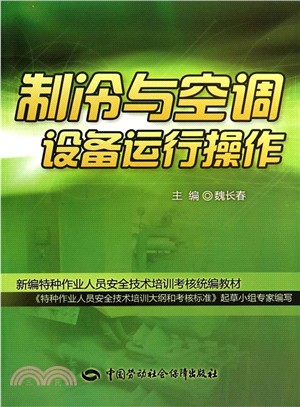 製冷與空調設備運行操作（簡體書）