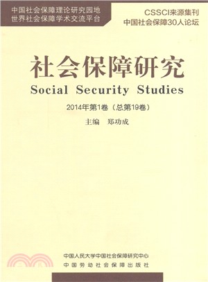 社會保障研究(2014年第1卷，總第19卷)（簡體書）