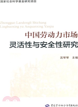 中國勞動力市場靈活性與安全性研究（簡體書）