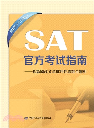 SAT官方考試指南：長篇閱讀文章批判性思維全解析（簡體書）