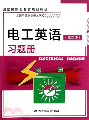 電工英語(第2版)習題冊（簡體書）