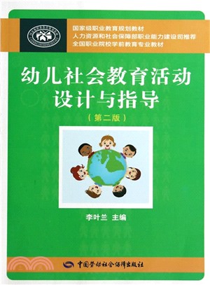 幼兒社會教育活動設計與指導(第2版)（簡體書）