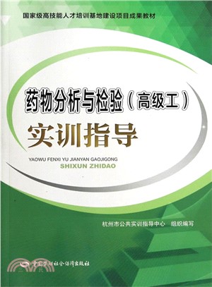 藥物分析與檢驗(高級工)實訓指導（簡體書）