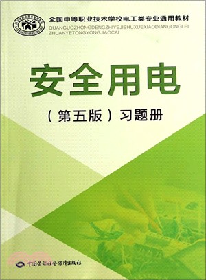 安全用電(第5版)習題冊（簡體書）