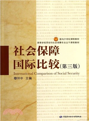 社會保障國際比較(第3版)（簡體書）