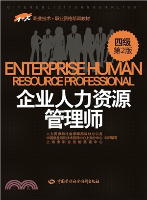 企業人力資源管理師(四級‧第2版)（簡體書）