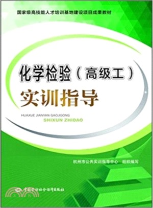 化學檢驗(高級工)實訓指導（簡體書）