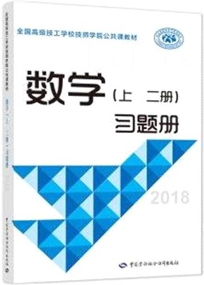 數學(上‧二冊)習題冊2018（簡體書）