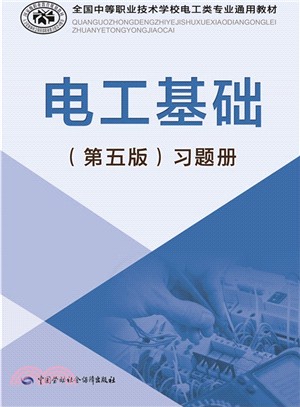 電工基礎(第5版)習題冊（簡體書）