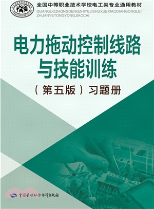 電力拖動控制線路與技能訓練(第5版)習題冊（簡體書）