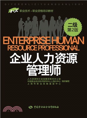 企業人力資源管理師(二級‧第2版)（簡體書）