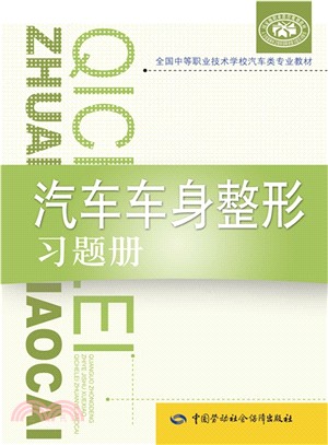 汽車車身整形習題冊（簡體書）