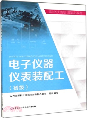 電子儀器儀錶裝配工(初級)（簡體書）