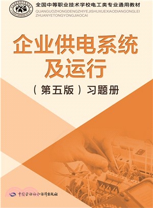 企業供電系統及運行(第5版)習題冊（簡體書）