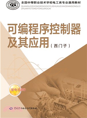 可編程式控制器及其應用(西門子)（簡體書）