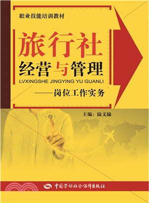 旅行社經營與管理：崗位工作實務（簡體書）