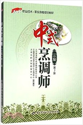 中式烹調師(三級‧第2版)（簡體書）
