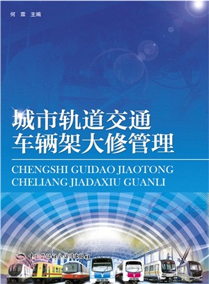 城市軌道交通車輛架大修管理（簡體書）