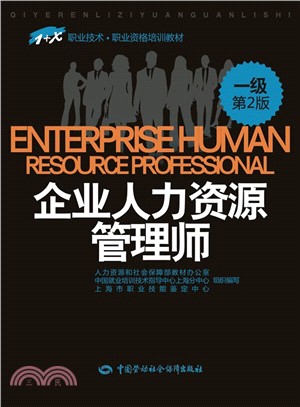 企業人力資源管理師(一級‧第2版)（簡體書）