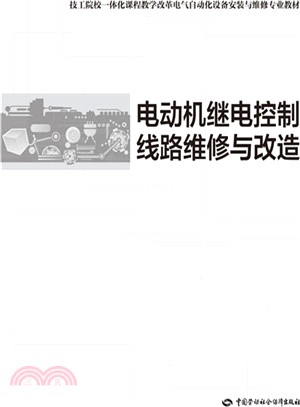 電動機繼電控制線路維修與改造（簡體書）