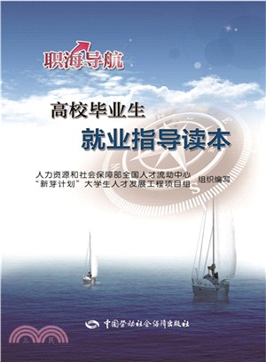 職海導航：高校畢業生就業指導讀本（簡體書）