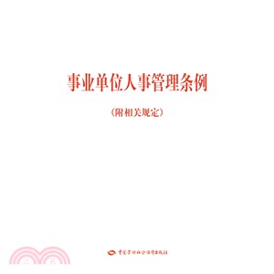 事業單位人事管理條例(附相關規定)（簡體書）