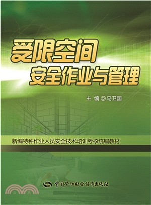 受限空間安全作業與管理（簡體書）