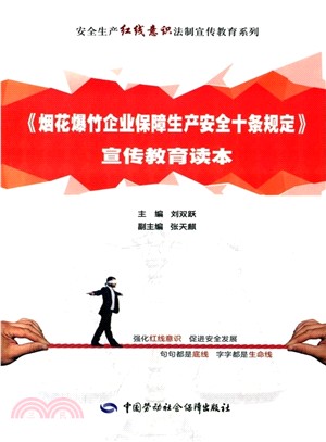 《煙花爆竹企業保障生產安全十條規定》宣傳教育讀本（簡體書）