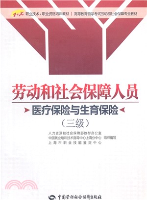 勞動和社會保障人員：醫療保險與生育保險(三級)（簡體書）