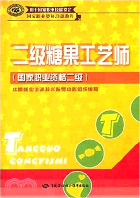 二級糖果工藝師(國家職業資格二級)（簡體書）