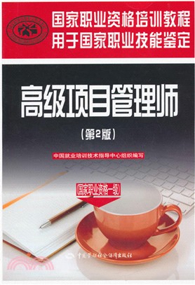 國家職業資格培訓教程：高級項目管理師(國家職業資格一級‧第2版)（簡體書）