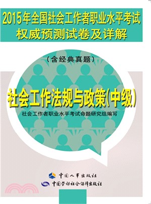 2015年全國社會工作者職業水準考試權威預測試卷及詳解(中級‧含經典真題)（簡體書）